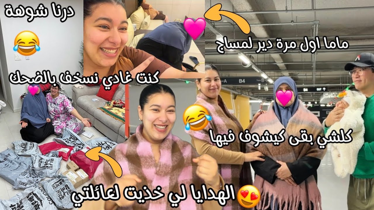 مشيت أنا وماما نديرو لمساج🤣شوفو ماما شنو دارت🙂بقى كلشي كيشوف فينا😂لموت الضحك😂لهاديا لي خديت لعائلتي🥰
