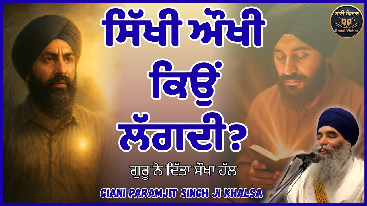 ਸਿੱਖੀ ਔਖੀ ਕਿਉਂ ਲੱਗਦੀ ? | ਗੁਰੂ ਨੇ ਦਿੱਤਾ ਸੌਖਾ ਹੱਲ | Bhai Paramjit Singh ji Khalsa | Baani Vichar