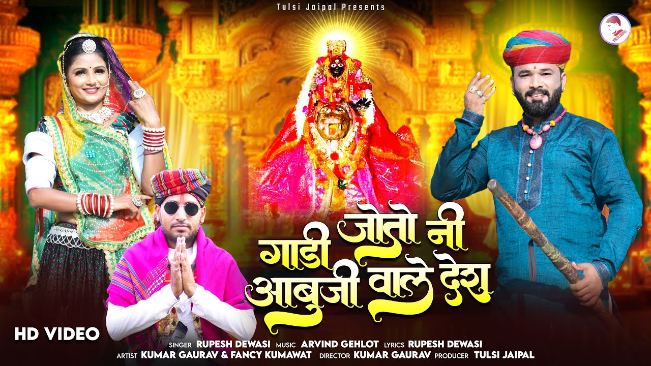 गाड़ी जोतो नी आबुजी वाले देश | Gadi Joto Ni Abuji Wale Desh | Rupesh Dewasi | Arbuda Mata New Bhajan
