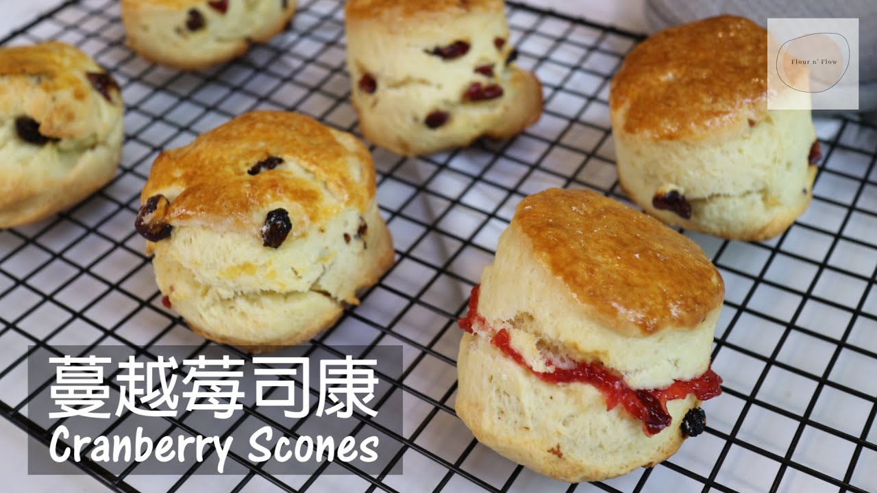 蔓越莓司康 Cranberry Scones ｜經典英式 司康 ｜新手零失敗