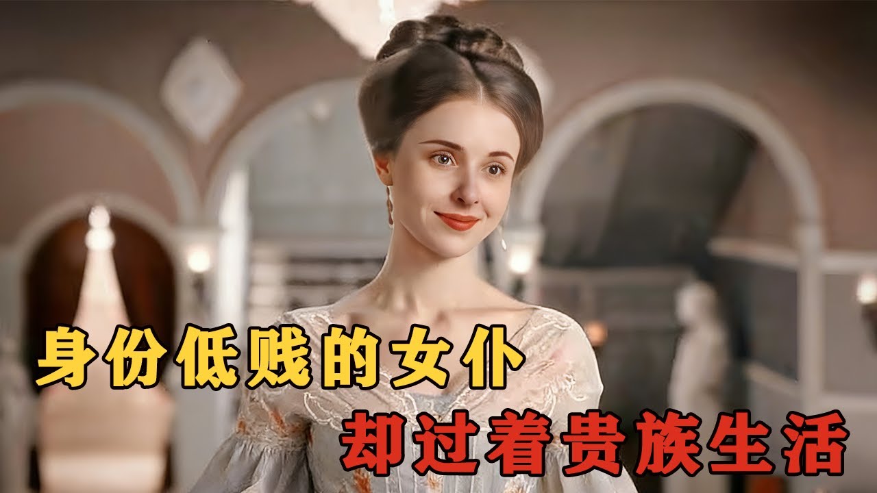 身價一塊的賤婢,卻住億萬平米的豪宅,被貴族少爺瘋狂的愛上，卻不敢說明真實身份#movie#电影解说#電影#爱情