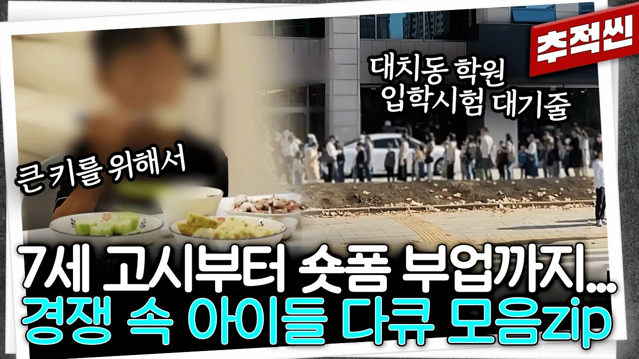 7세부터 앞서가야 한다? 학업, 릴스 성공팔이, 키 성장, 키빼몸… 경쟁 속에서 살아가는 아이들의 현실 다큐 모음.zip | 추적60분 KBS 방송