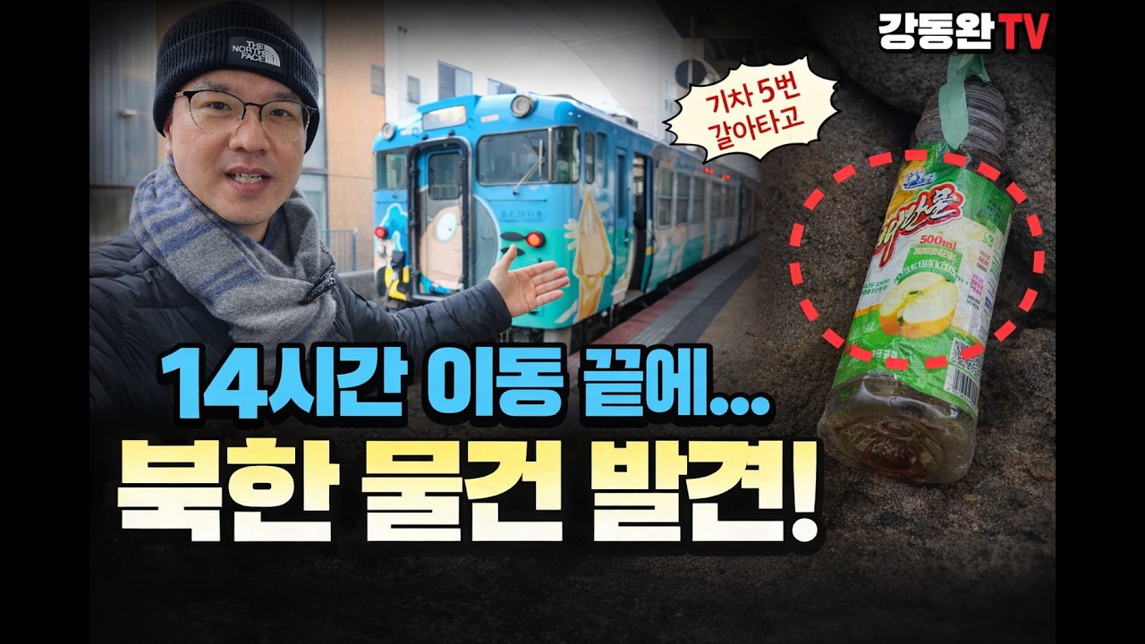 [일본 북한쓰레기 시리즈 #2]일본까지 침투한 북한?ㅣ기차 다섯번 갈아타고 일본 오키섬까지 갔더니?