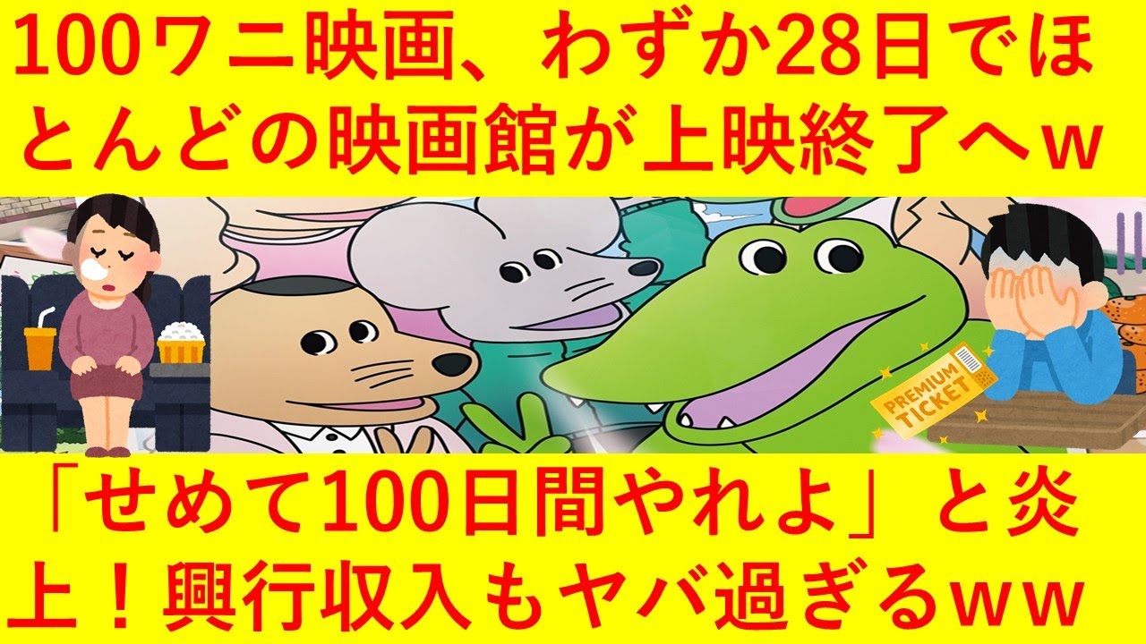 【悲報】映画「100日間生きたワニ」わずか28日でほとんどの映画館が上映終了へｗｗｗ「せめて100日間やってほしかったｗ」とネットで話題にｗｗｗその興行収入もヤバ過ぎるｗｗｗｗｗ