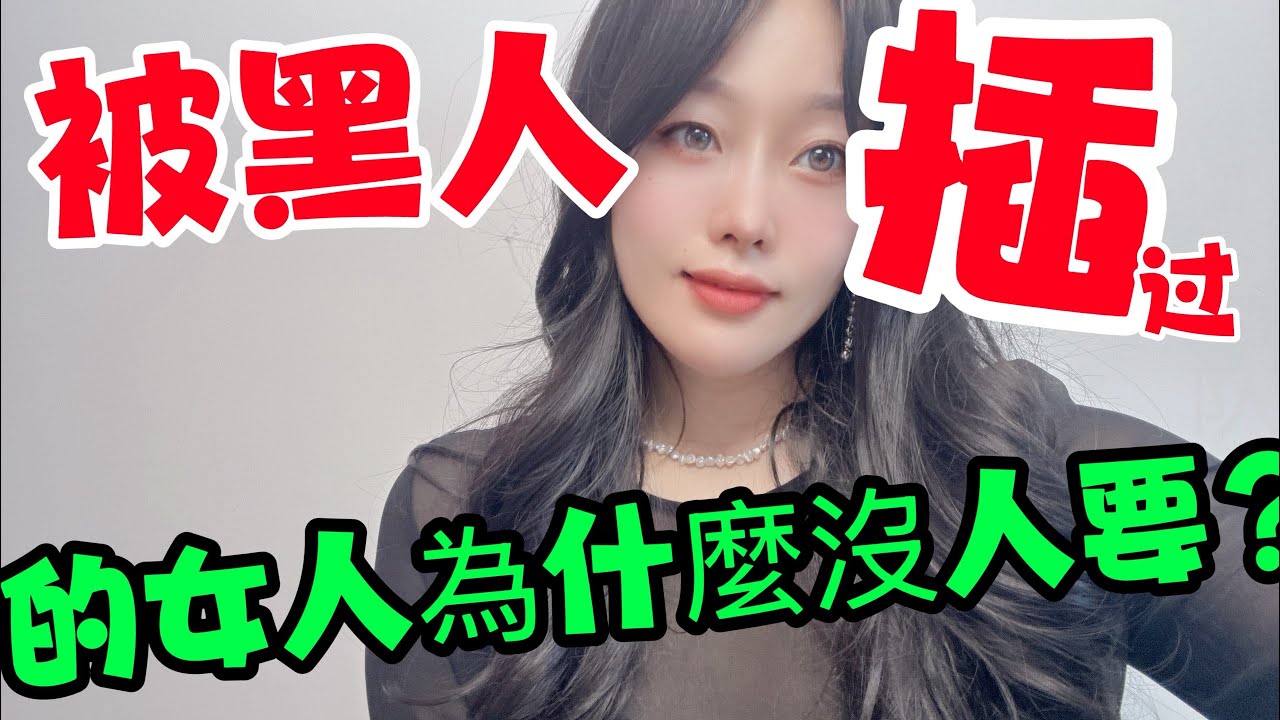 和黑人談過戀愛的女人.為什麼沒人要？四位女士的真心話！#情感 #感情 #分享 #中外夫妻 #大熱門 #推薦 #熱門 #夫妻 #推荐 #婚姻#两性情感#正能量