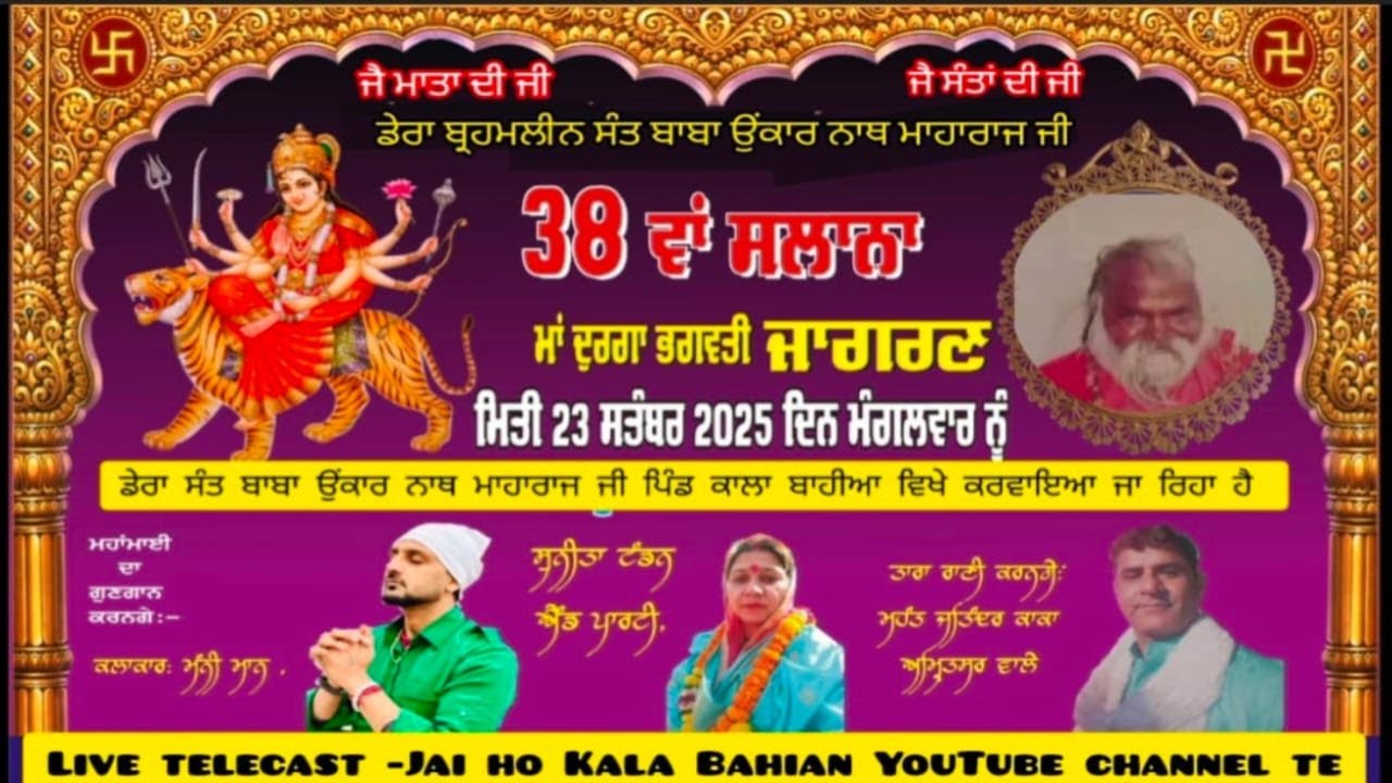 Live 38 th Ma Durga Bhagwati Jagran Pind Kala Bahian 23/09/2025 |