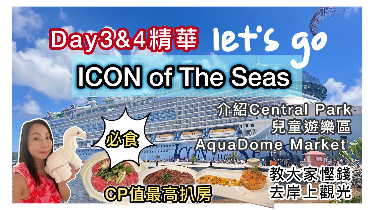 【Icon of the Seas Vlog Day3-4】皇家加勒比郵輪Central Park +高質扒房體驗🥩免費岸上觀光💰￼聖馬丁免費沙灘🏖️新手郵輪必看#郵輪#旅行#皇家加勒比#旅遊指南