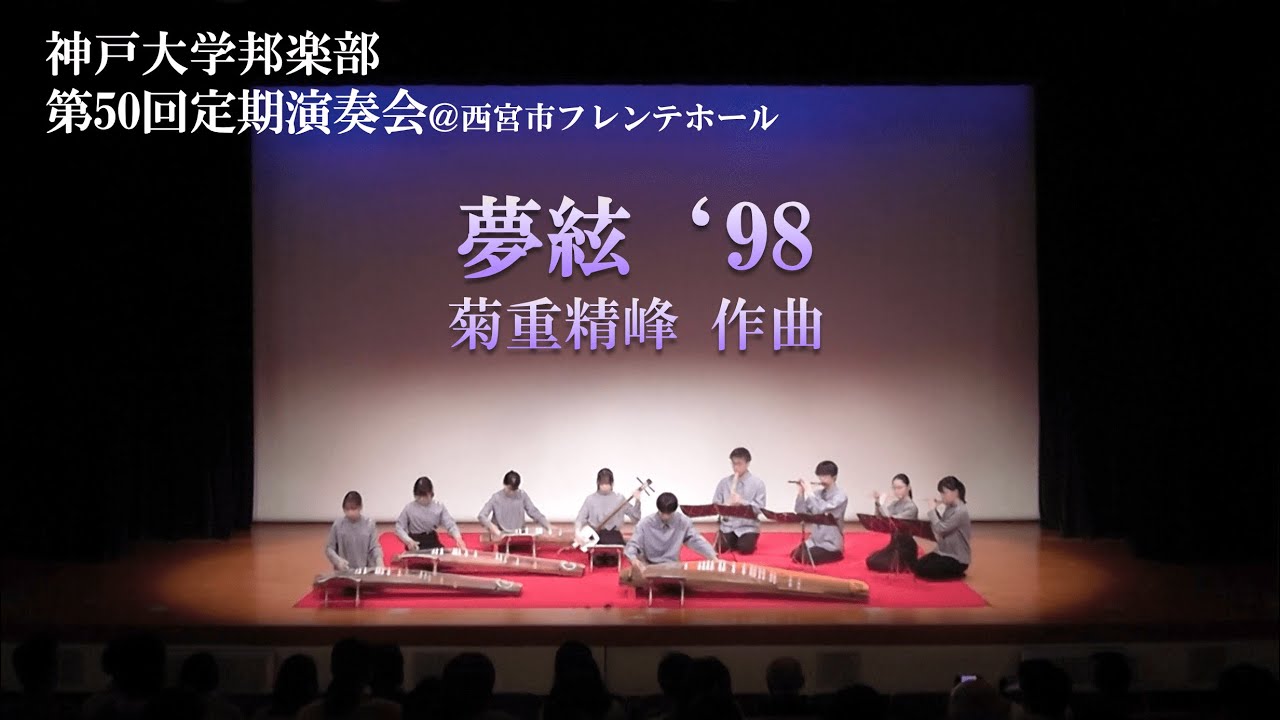 【神戸大学邦楽部 第50回定期演奏会】夢絃 '98（菊重精峰 作曲）