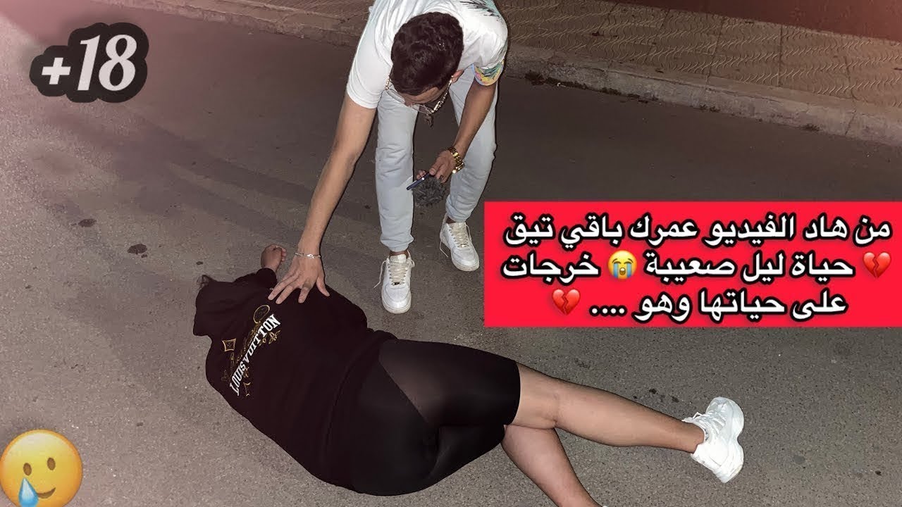 من هاد الفيديو عمرك باقي تيق 💔 حياة ليل صعيبة 😭 خرجات على حياتها وهو …  💔