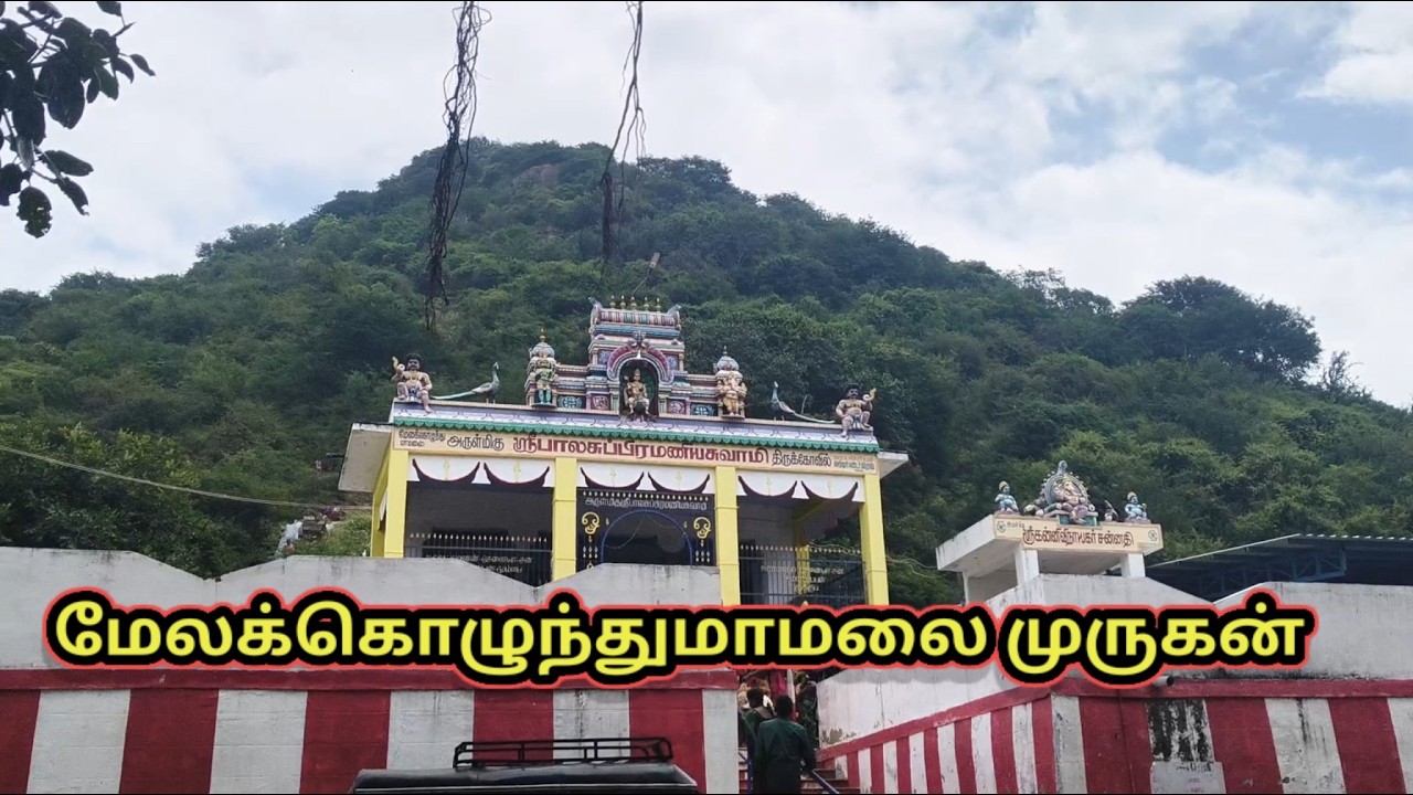 மேல கொழுந்துமாமலை முருகன் கோயில் தை பூசம்