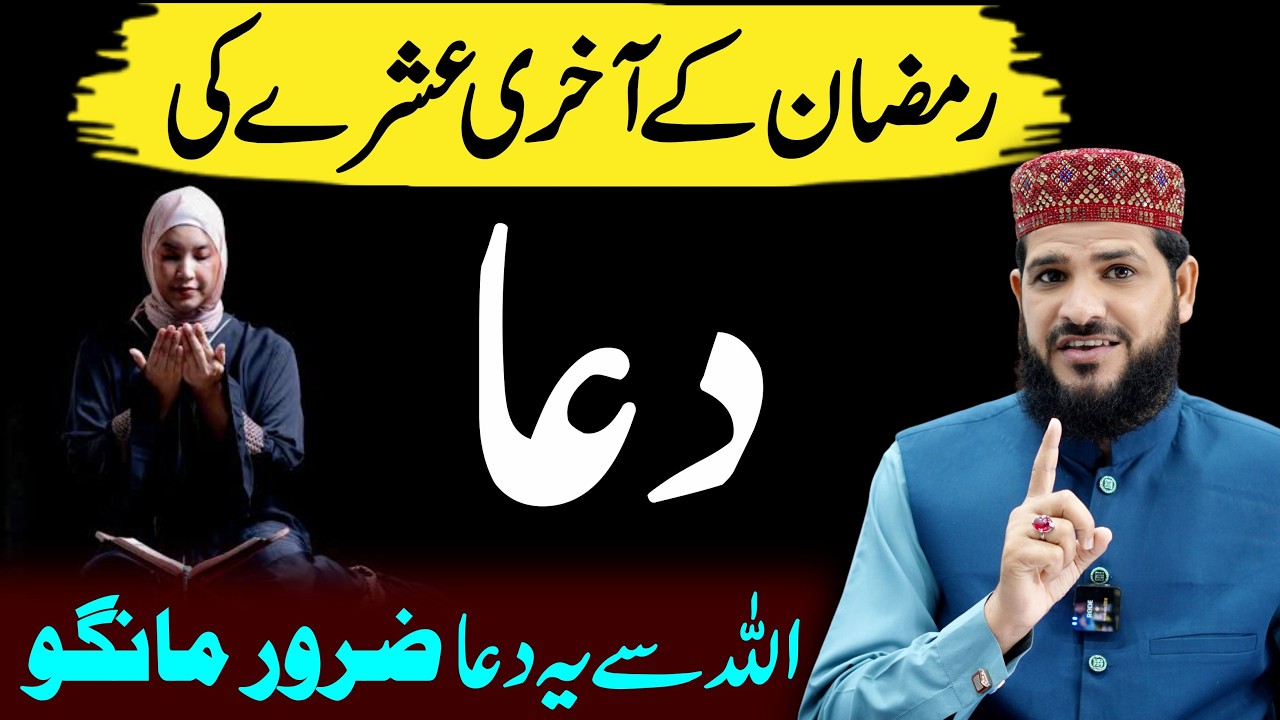 Ramzan Ke Teesre Ashre Ki Dua | ALLAH Se ye Dua Zaroor Mango | ramzan ke aakhri ashre ki dua
