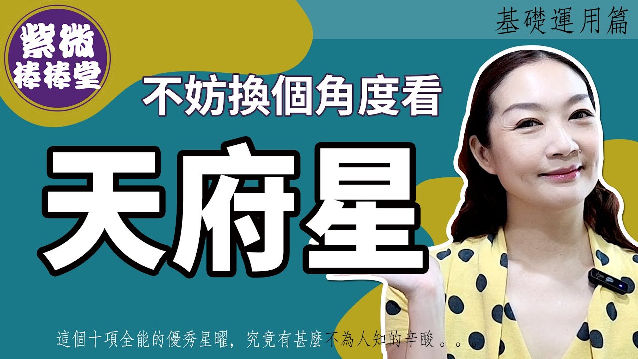 不妨換個角度看天府星  ╳大悅[紫微棒棒堂] 基礎運用篇