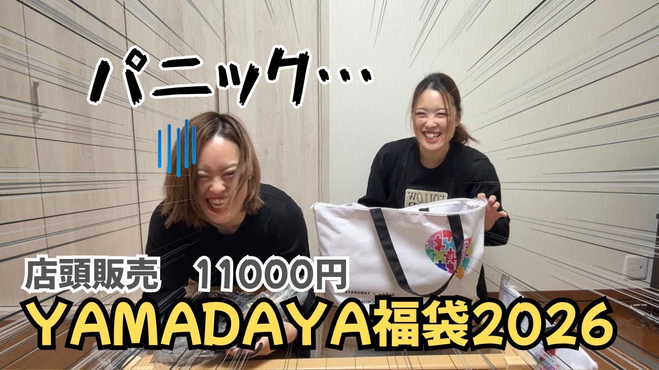 【ヤマダヤ福袋開封】店頭11,000円でパニック！？｜姉妹で本音レビュー【2026】