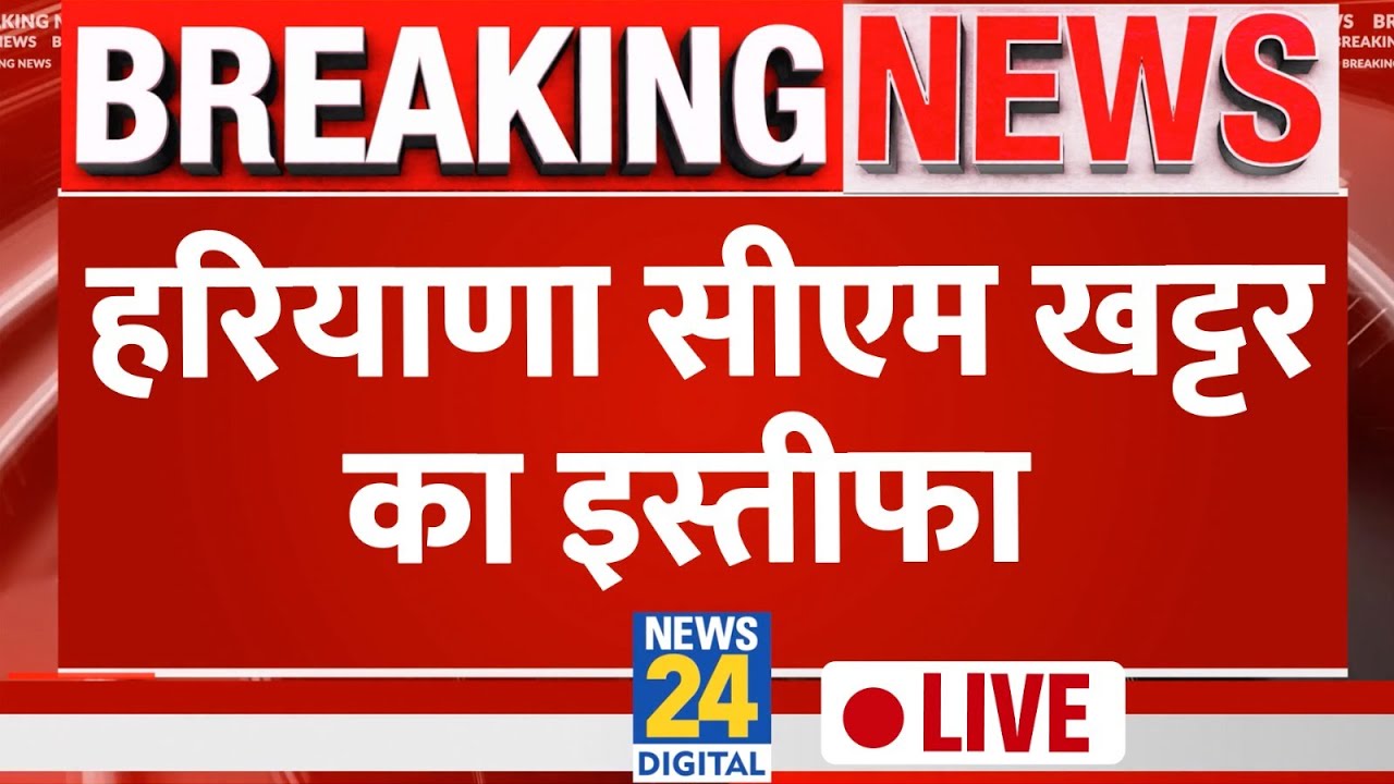 BJP-JJP Alliance Break: हरियाणा में BJP-JJP का गठबंधन टूटा, खट्टर ने दिया इस्तीफा LIVE |