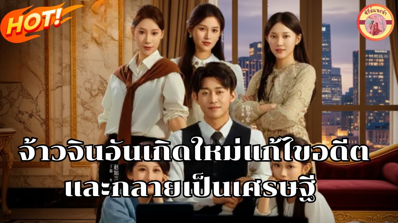 [พากย์ไทย]จ้าวจินอันเกิดใหม่แก้ไขอดีตจนกลายเป็นเศรษฐี #เต็มเรื่อง 