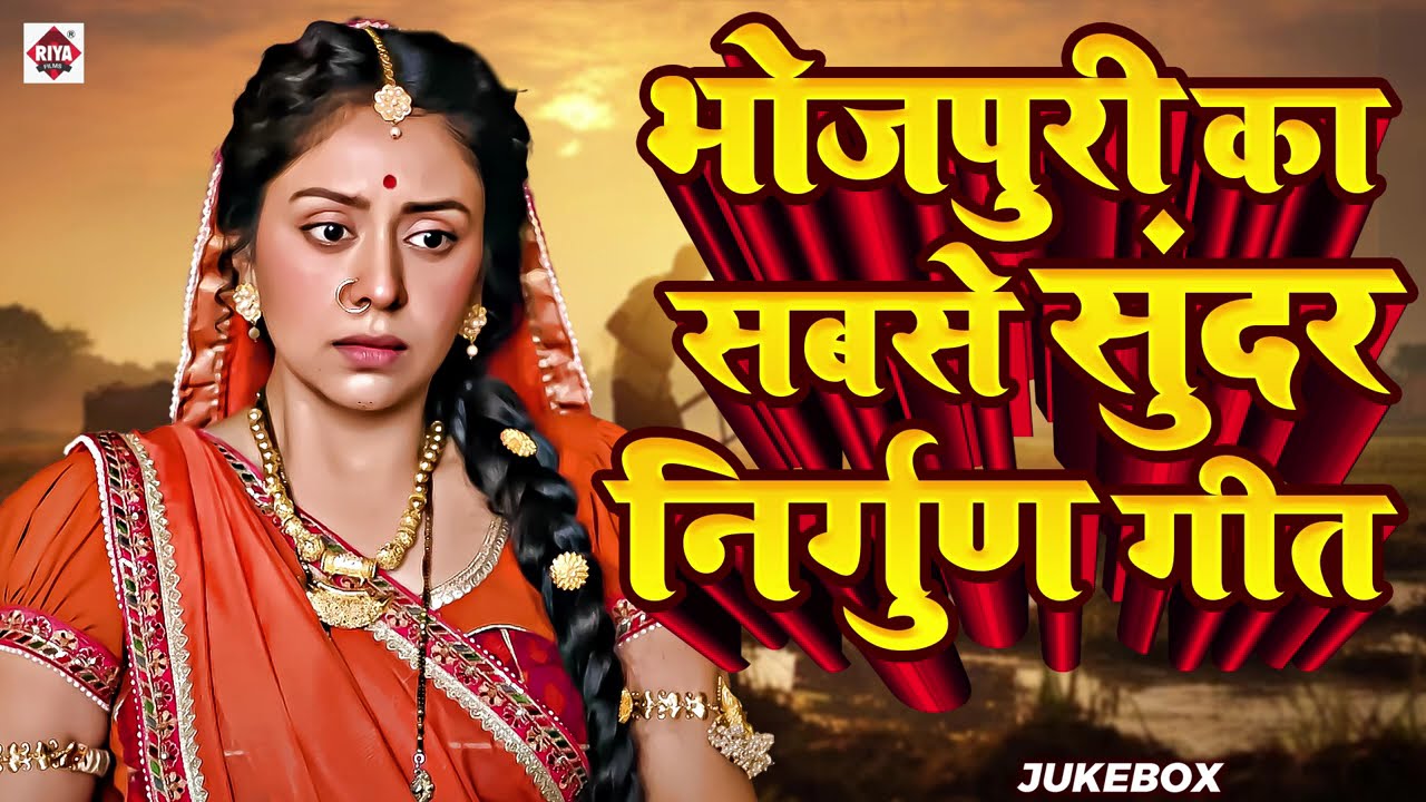 #Saiya Gaila Pardeswa सबसे ज्यादा सुने जाने वाले #निर्गुण भजन | #Nonstop_Nirgun Geet |
