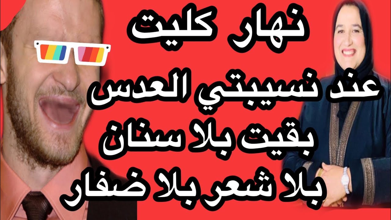 نهار كليت عند نسيبتي العدس بقيت بلا شعر بلا ضفار بلا سنان #حكايتي_مع_زهرة_البجعدية