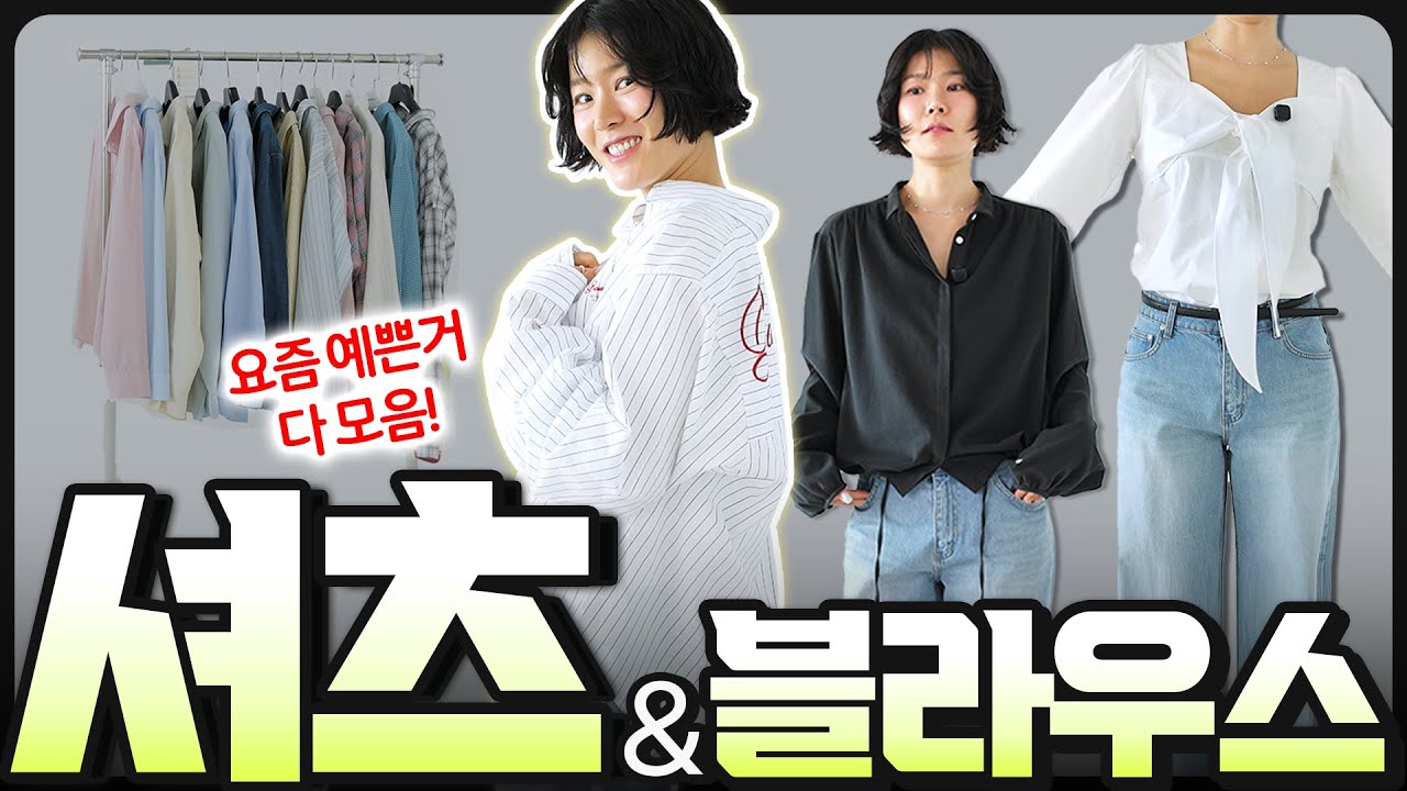❌️'와이드 팬츠'에 OOO만 입지 마세요😱요즘 '기본이 되어버린' 셔츠는? 더 뜨는 블라우스까지‼️