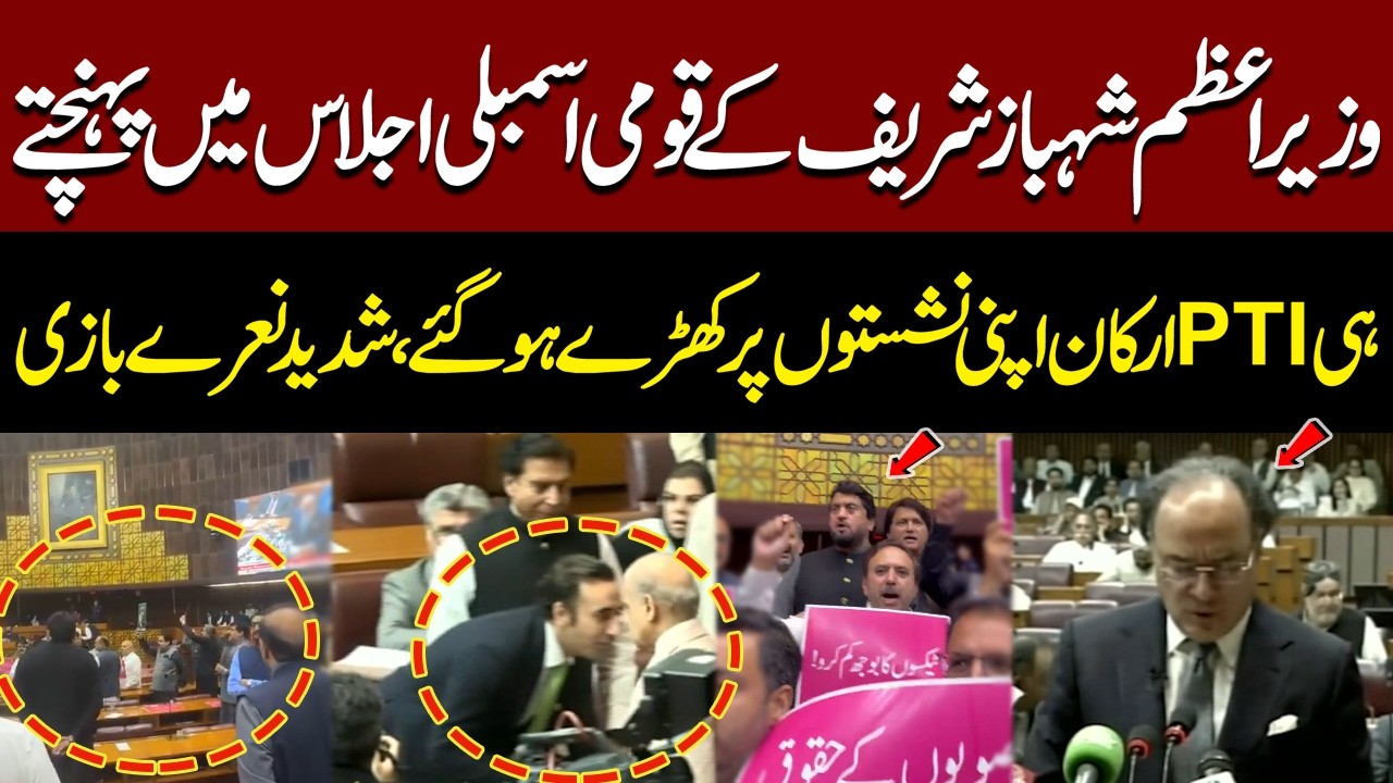 PTI Protest n Chant Slogans as PM Shehbaz Sharif Enters National Assembly Session | Budget 2026-27