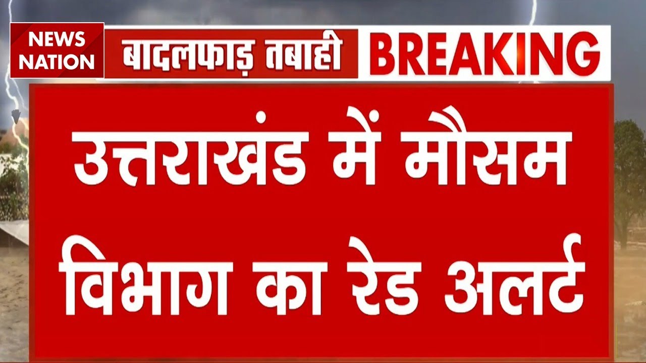 Uttarakhand Heavy Rainfall Alert : Uttarkashi में भयंकर बारिश का अलर्ट! | Dharali | Harshil
