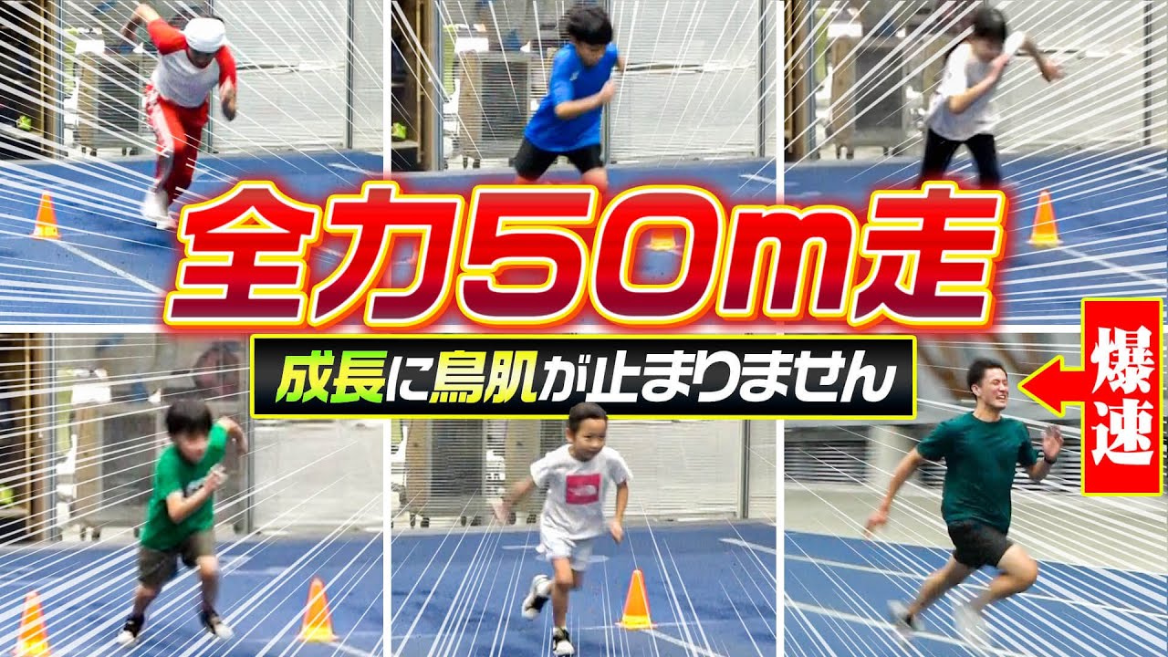 【驚愕の成長】全力50メートル走をした結果…鳥肌が止まりませんでした