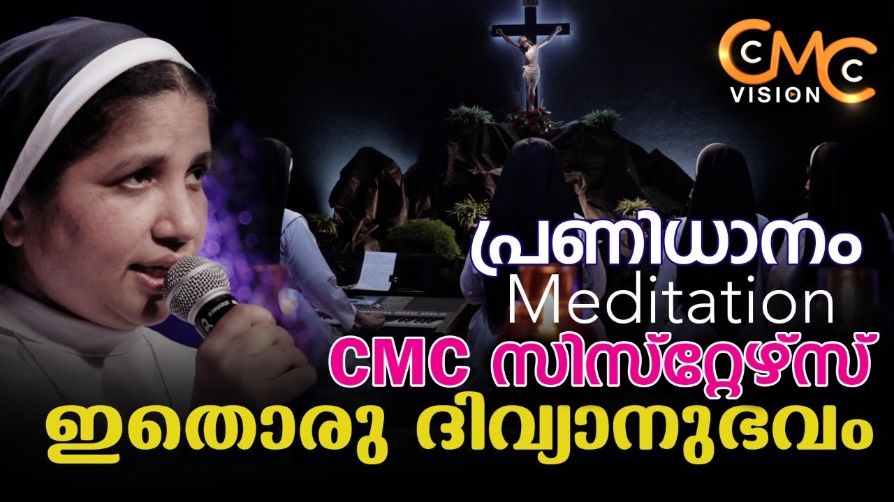 പ്രണിധാനം | Meditation | Pranidhanam | Sr.Lisieux Maria CMC