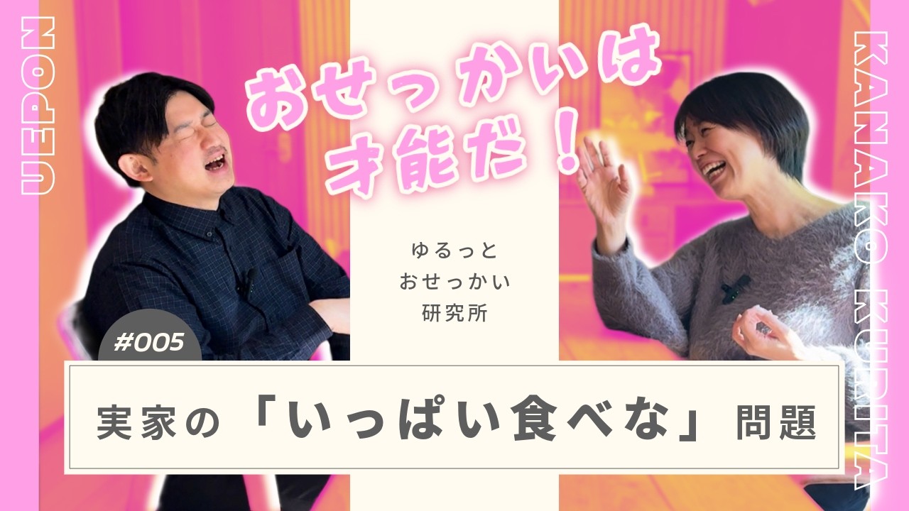 005 「いっぱい食べな」は愛？｜家族のおせっかいを研究してみた