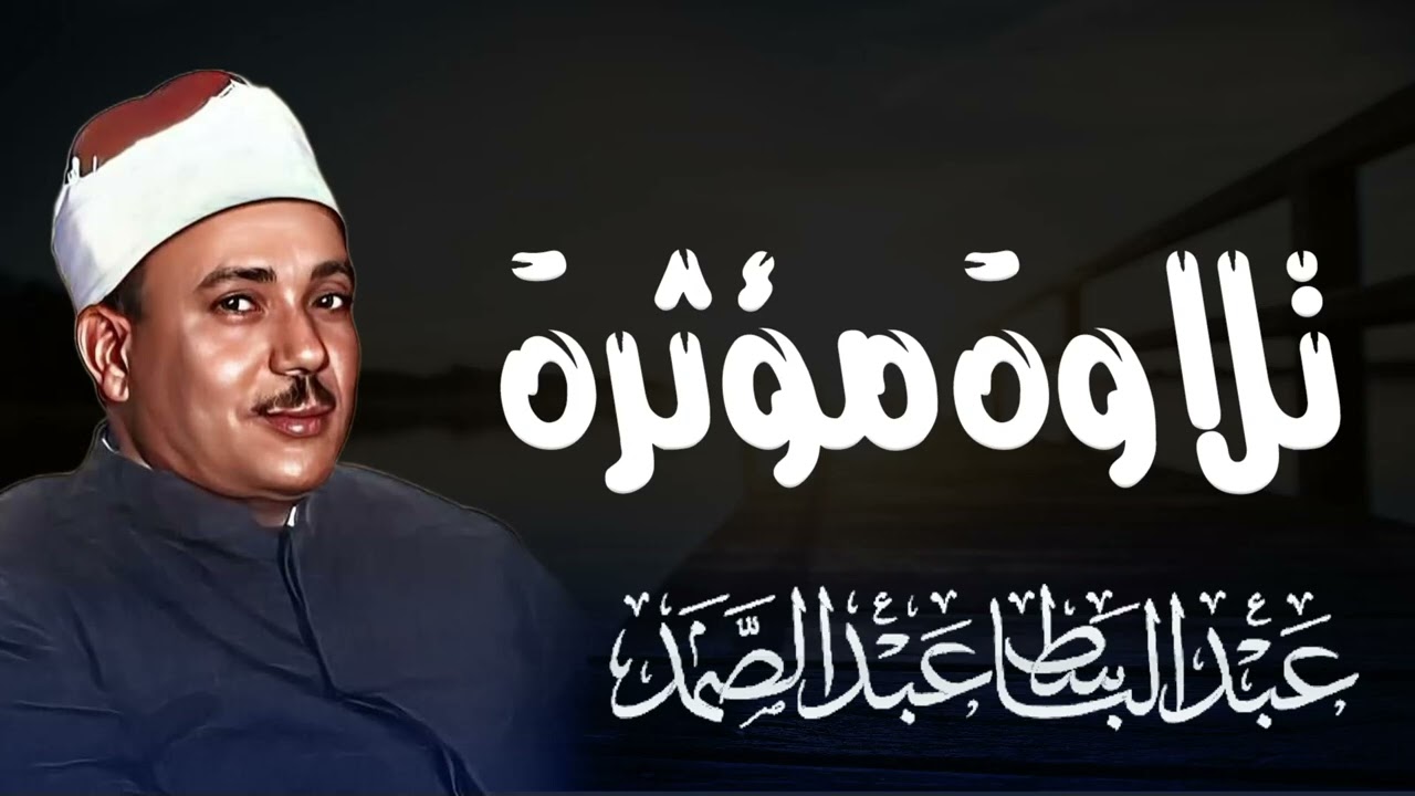 إبداع وخشوع رهيب تلاوة إعجازية ليس لها مثيل رووووعة   الشيخ عبدالباسط عبدالصمد