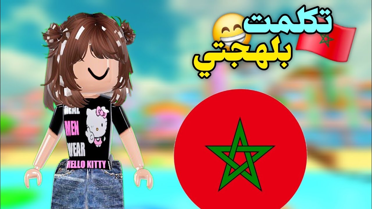 لعبت mm2 ولاكن تكلمت بلهجتي المغربية 🇲🇦✨️