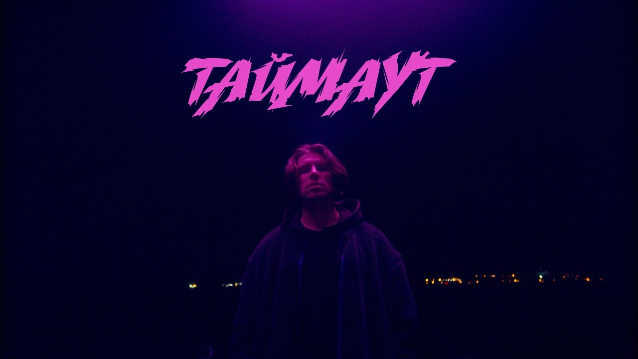 Nikitata - ТАЙМАУТ (ПРЕМЬЕРА КЛИПА)