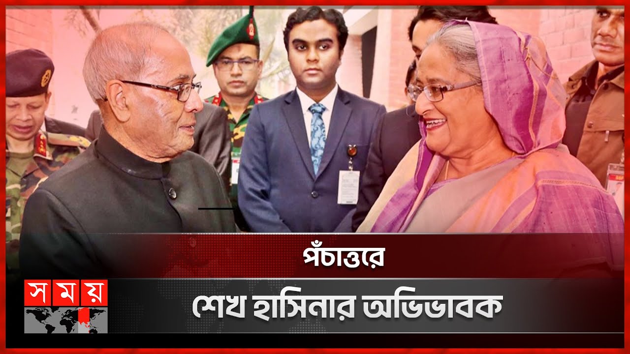 আজ প্রণব মুখার্জির তৃতীয় মৃত্যুবার্ষিকী! | Pranab Mukherjee Death Anniversary | PM Sheikh Hasina