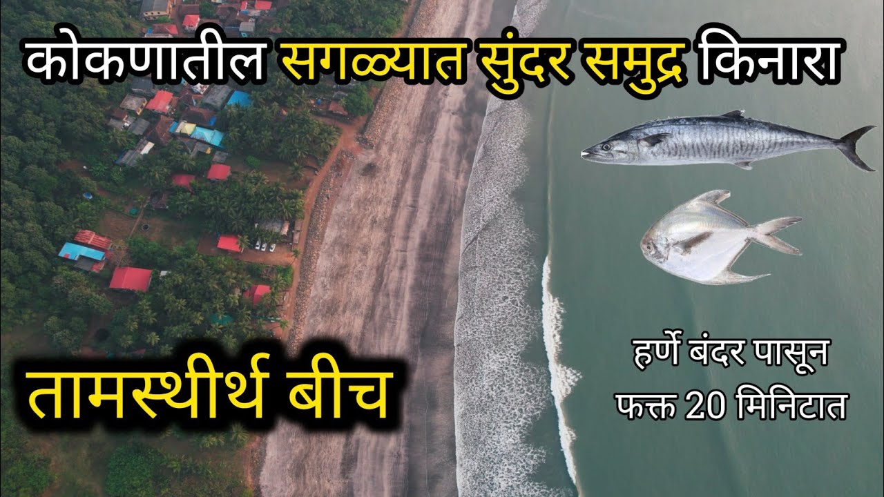 Tamasthirth beach dapoli  हर्णे बंदर पासुन जवळ असलेला कोकणातील सुंदर व शांत तामस्तीर्थ समुर्द किनारा