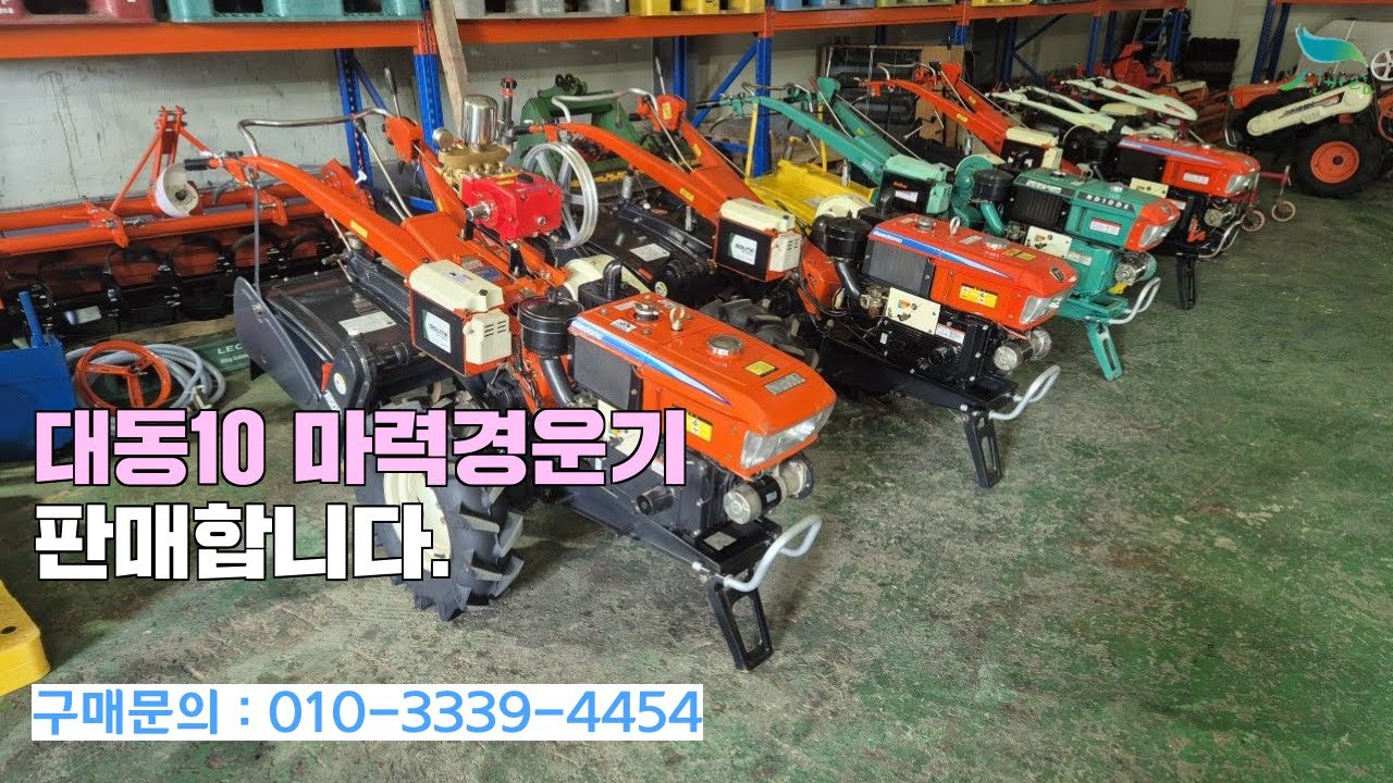 [신바람 중고농기계밴드 회원님] 대동10 마력경운기 판매합니다.