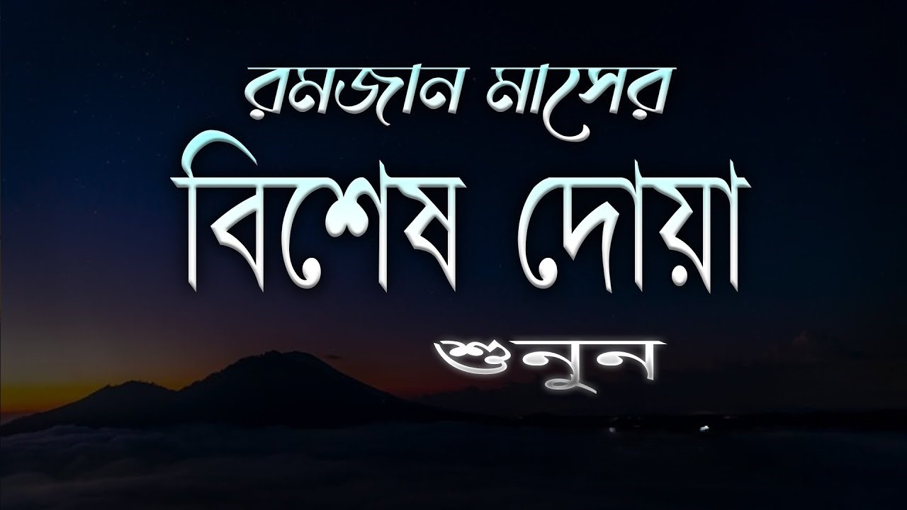 ইফতারের আগে বিশেষ দোয়া। Special Dua For Ramadan