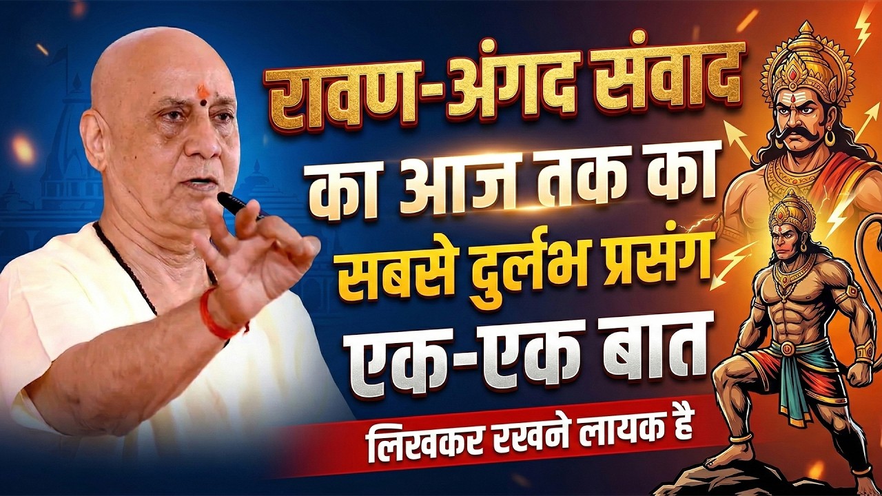रावण-अंगद संवाद का आज तक का सबसे दुर्लभ प्रसंग -- एक-एक बात है लिखकर रखने लायक | Vijay Kaushal Ji