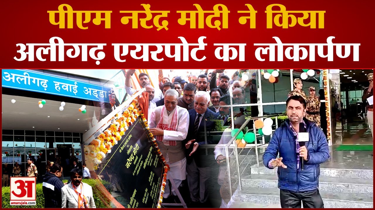 Aligarh Airport: अलीगढ़ से 11 मार्च को होगी पहली उड़ान, देखिए Amar Ujala की Ground Report