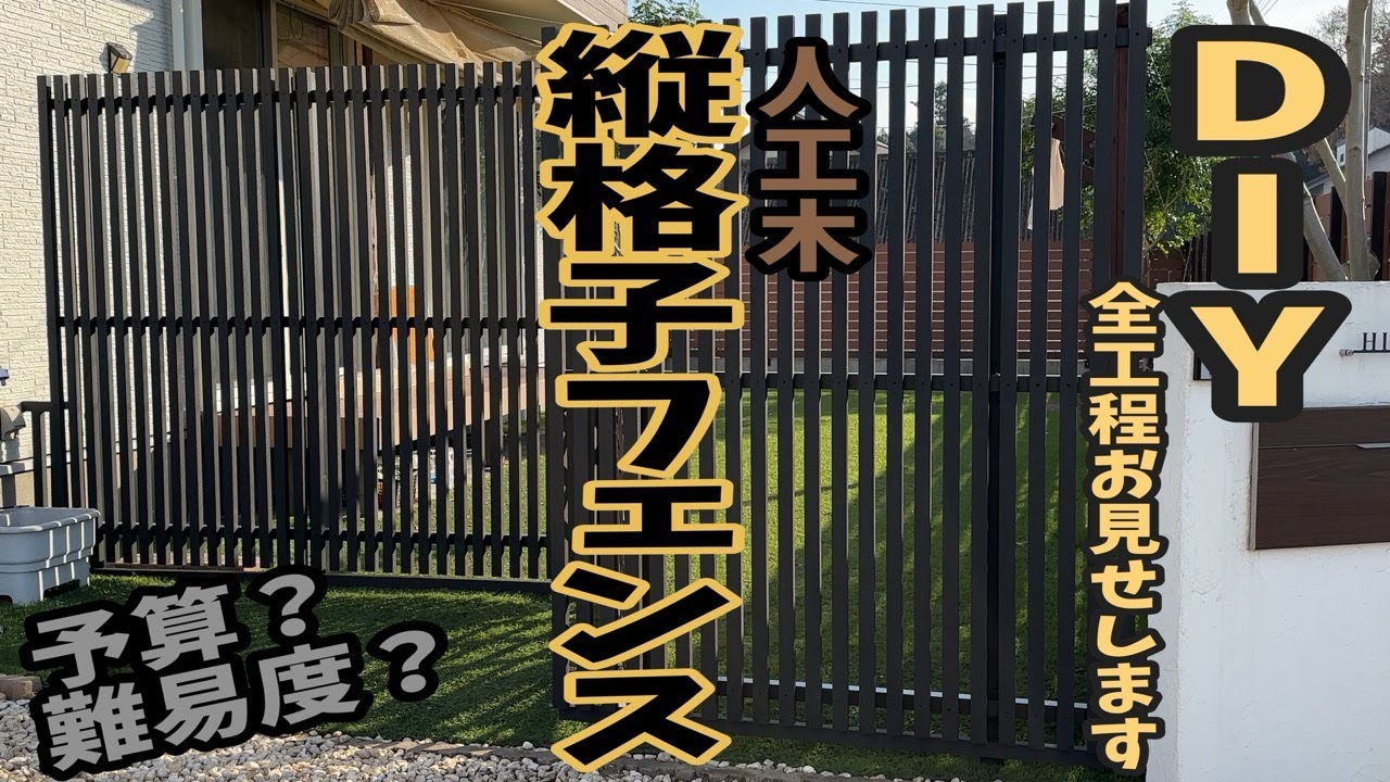 人工木の縦格子フェンスをDIY　作業工程と費用も公開します！