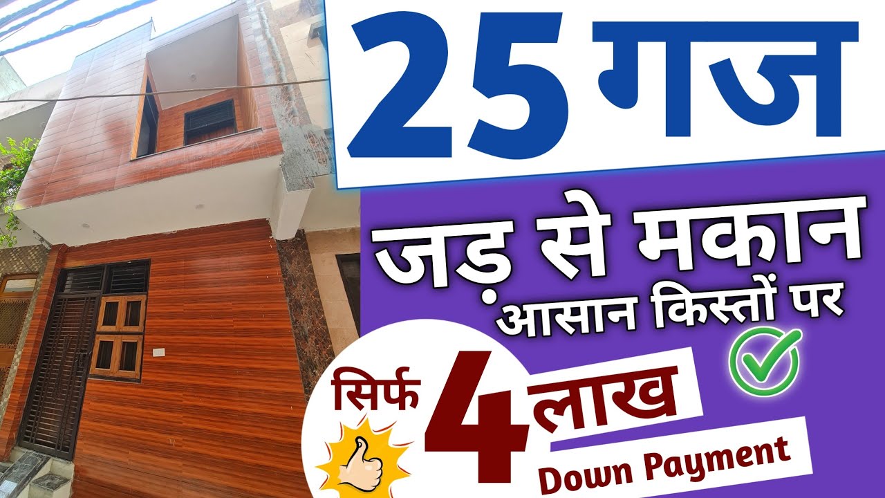 Duplex 25 गज Jad Se Makan ( दो मंजिल बना हुआ मकान 25 गज बिकाऊ ) Affordable 25 Gaj Duplex House