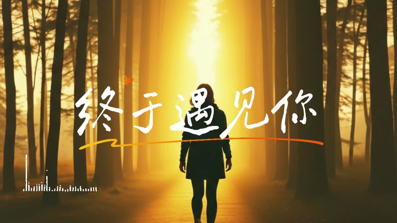 【终于找到你】世界很大，刚好是你 所有的擦肩而过，都是为了这一刻的停留。