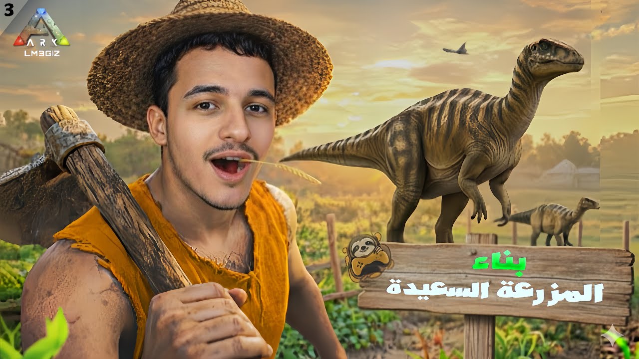بناء المزرعة السعيدة 3️⃣#️⃣🏕️ARK🦖 LM3AGIZ