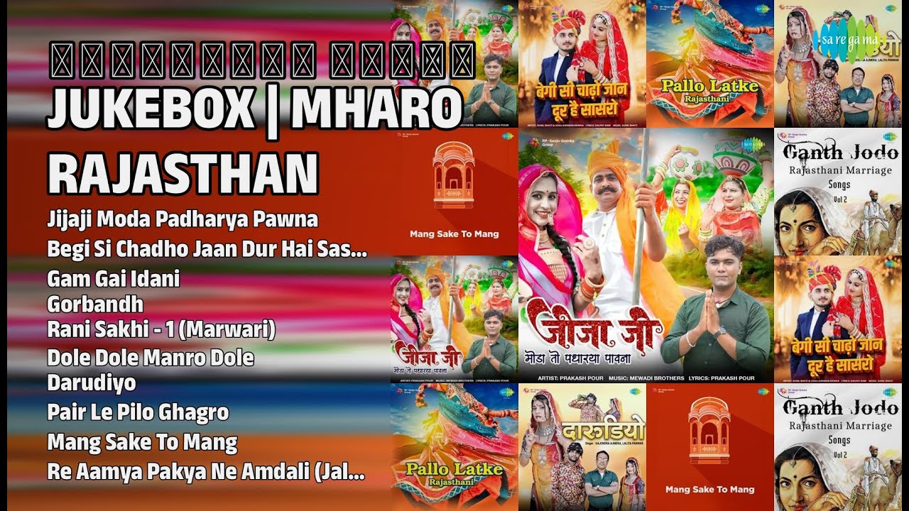 राजस्थानी सुपरहिट गाने | Prakash Pour Songs | Jijaji Moda Padharya Pawna