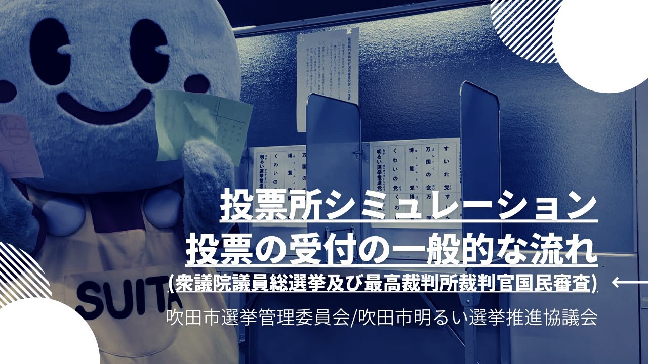 投票所シミュレーション「投票の受付の一般的な流れ」（吹田市明るい選挙推進協議会）