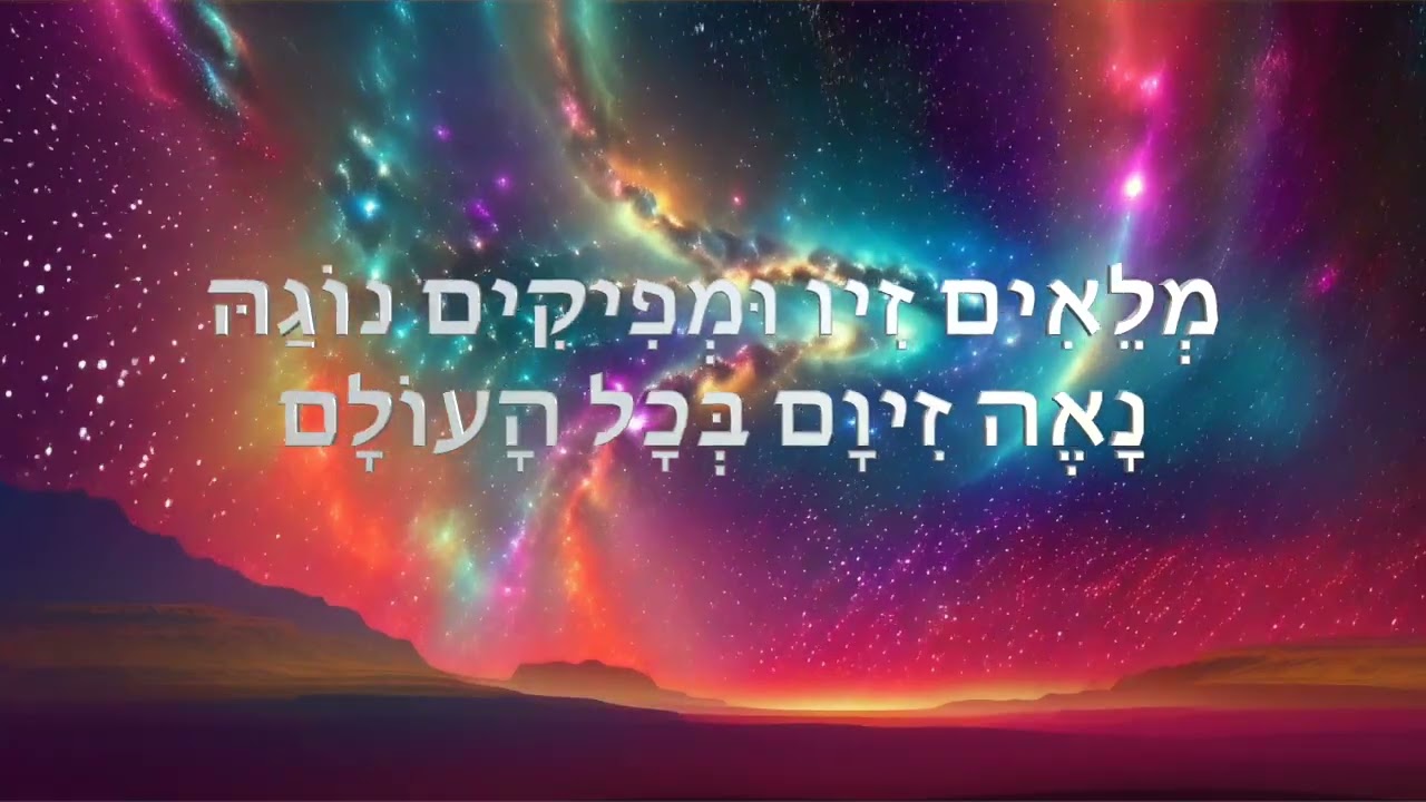 El Adon to  Hal'luya from Halel Hazzan David Presler אֵל אָדוֹן לניגון הללויה מהלל החזן דוד פרסלר