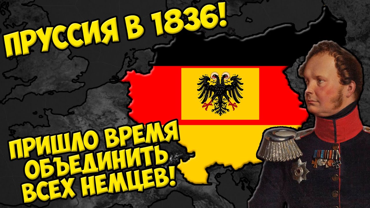 Age of Civilizations 2 (Пруссия в 1836) - Сделаем Германию единой и великой!