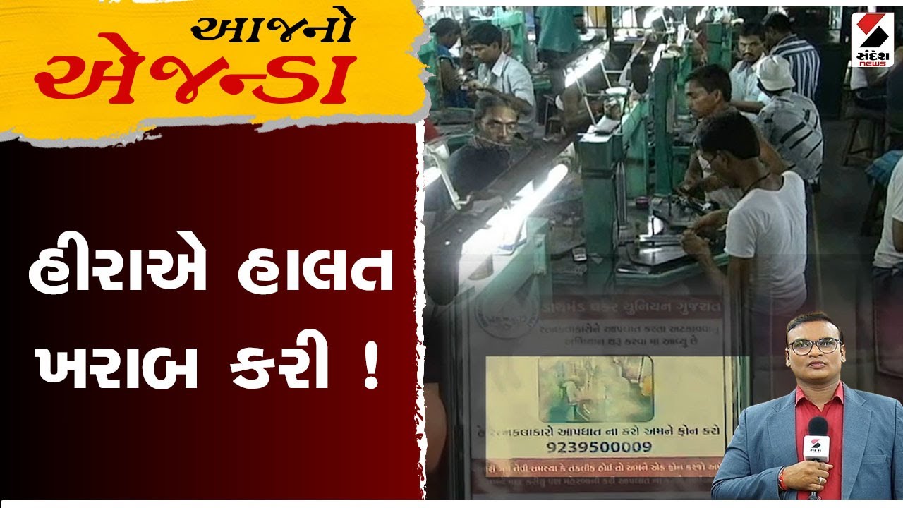 આજનો એજન્ડા | હીરાએ હાલત ખરાબ કરી ! | Diamond Industry