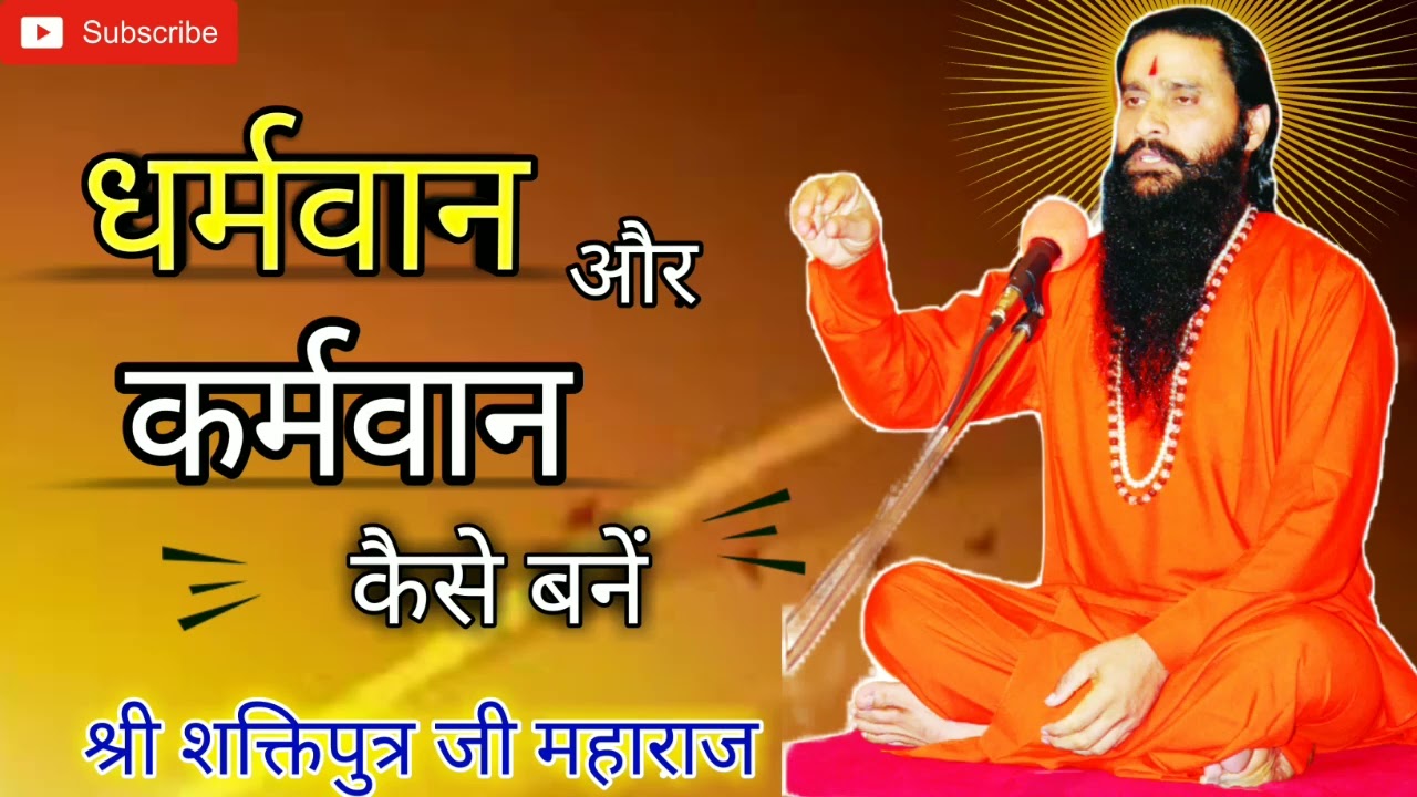 Dharmvan Aur Karmvan || Shri Shaktiputra Ji Maharaj || #bmks