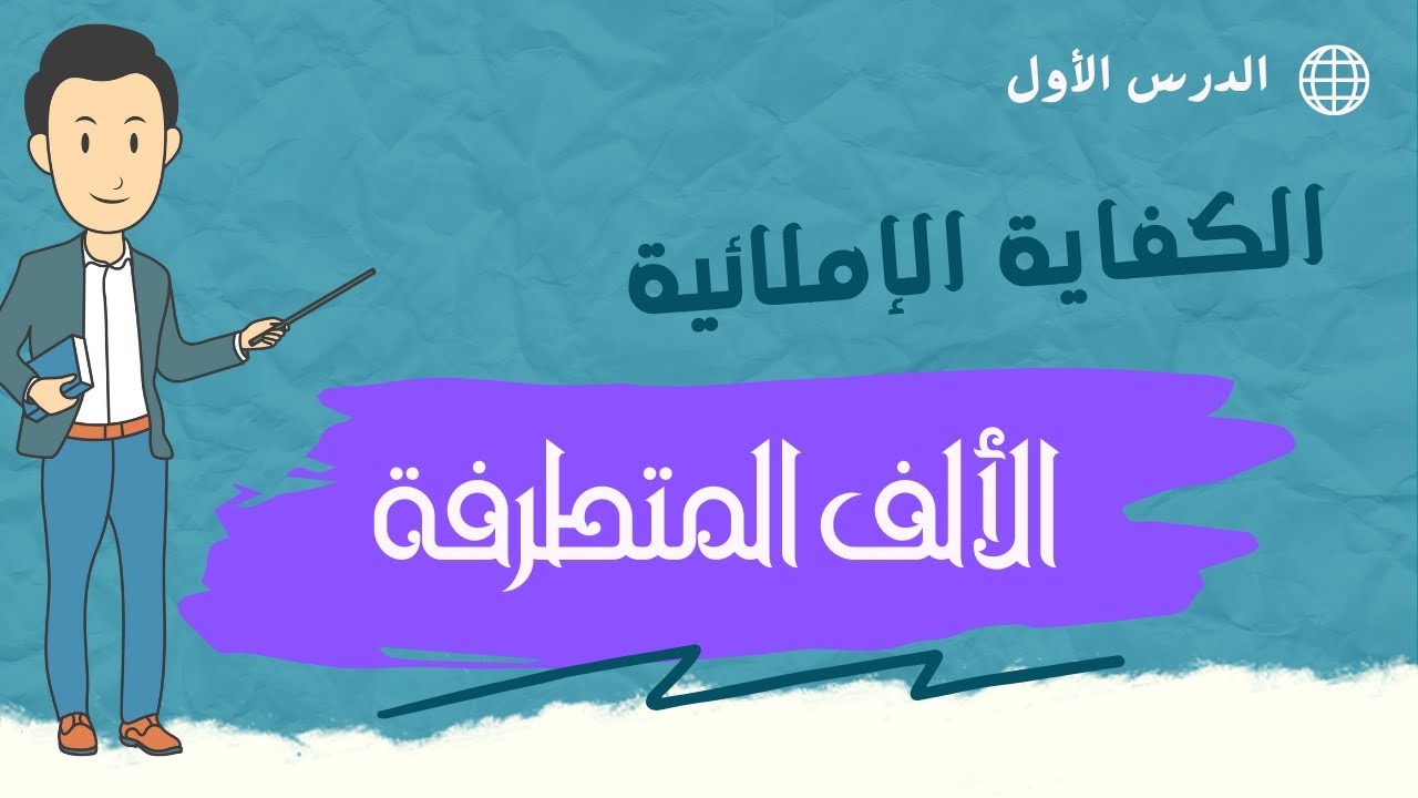 الألف المتطرفة | الكفايات اللغوية مسارات للصف الثاني الثانوي | دروس أونلاين