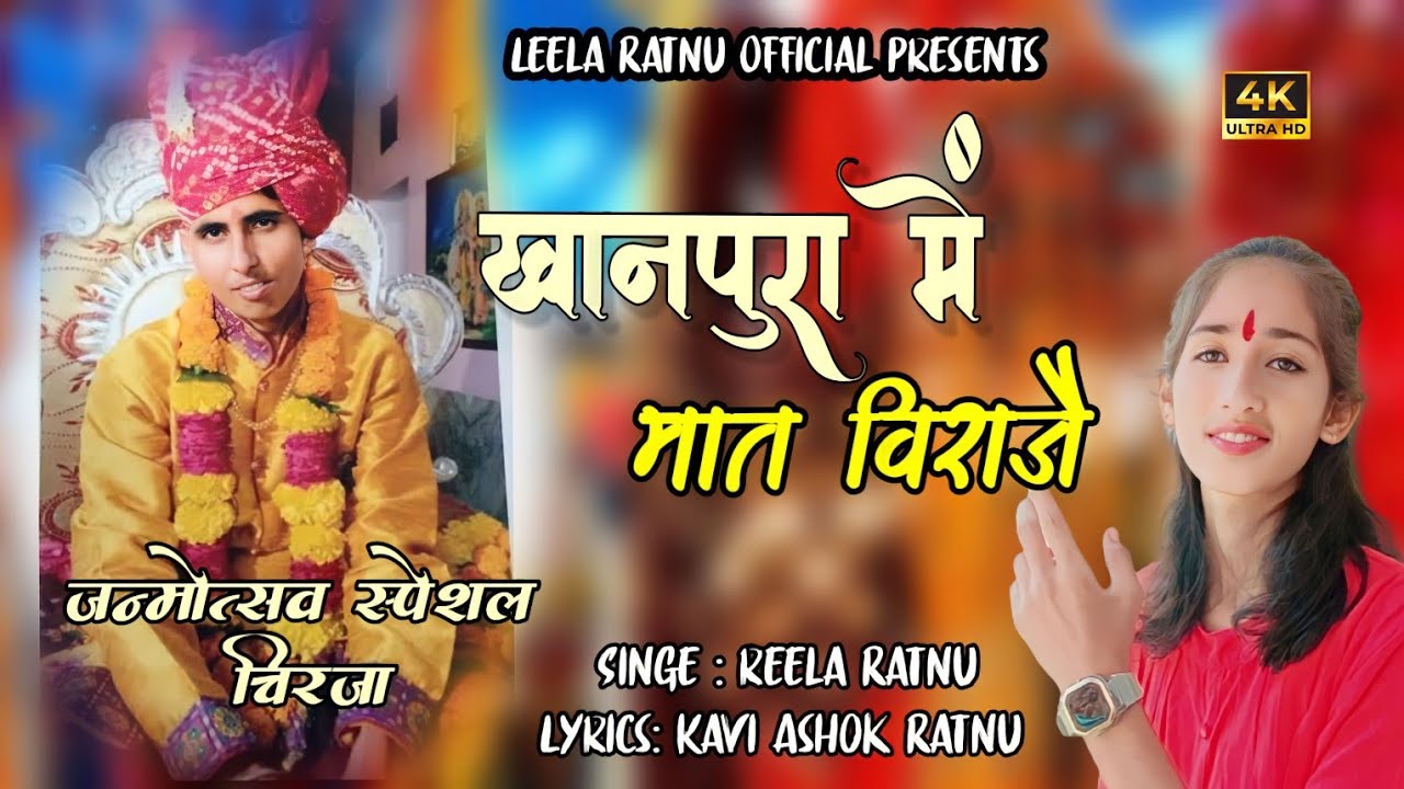 Laxmi Baisa new chirja || खानपुरा में मात विराजे | Jay Ho Laxmi Maat Ki | latest chirja Leela Ratnu