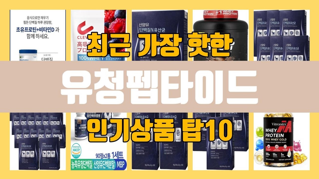 유청펩타이드 탑10 인기순위, 판매가격, 리뷰, 후기 추천