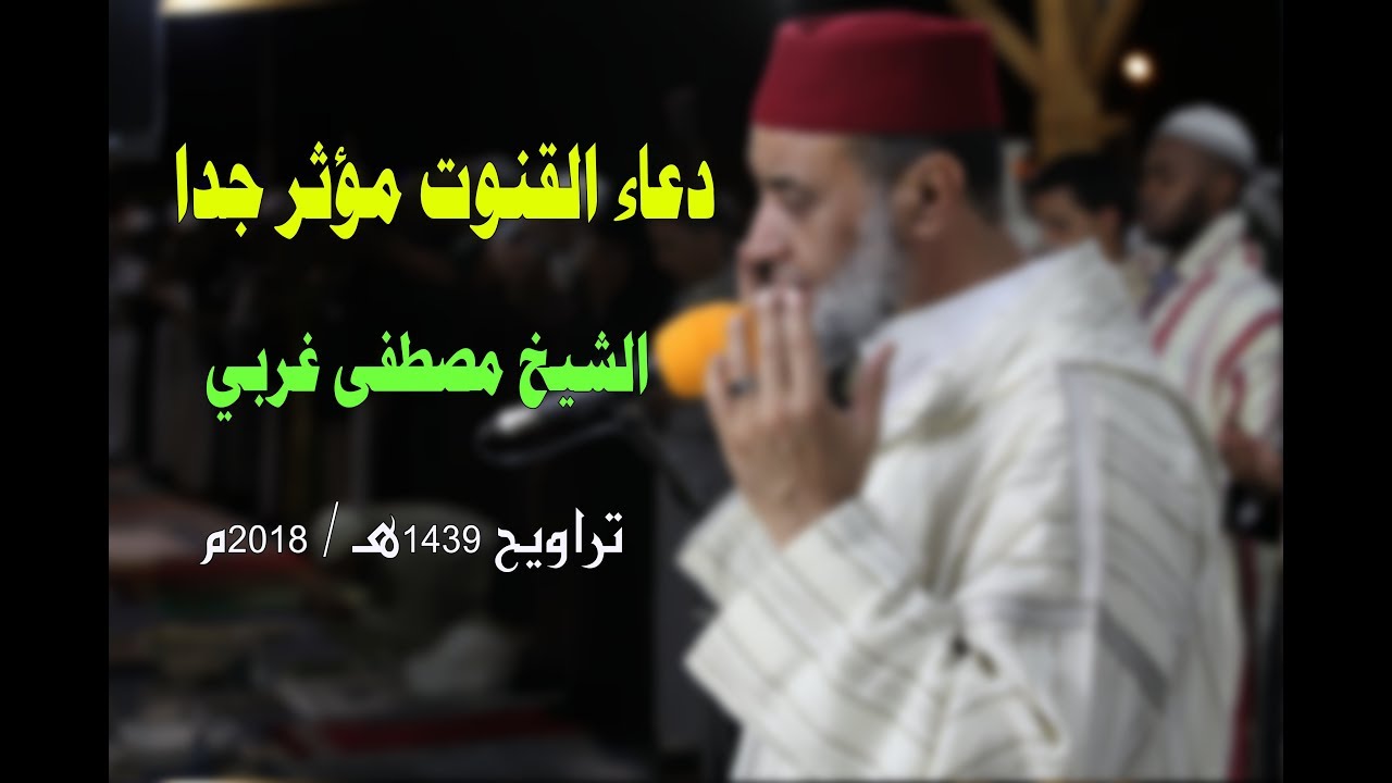 دعاء القنوت مؤثر جدا || للشيخ: مصطفى غربي || تراويح سلا 1439هـ / 2018م